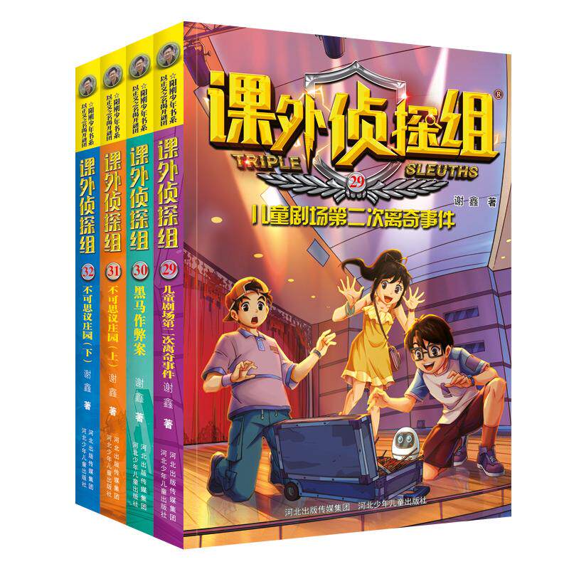 正版包邮 新版课外侦探组(29-32套装) 谢鑫 9787559537836 河北少儿