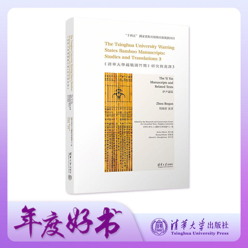 正版包邮 《清華大學藏戰國竹簡》研究與英譯 清華大學出土文獻研究與保護中心編 9787302670483 清华大学出版社