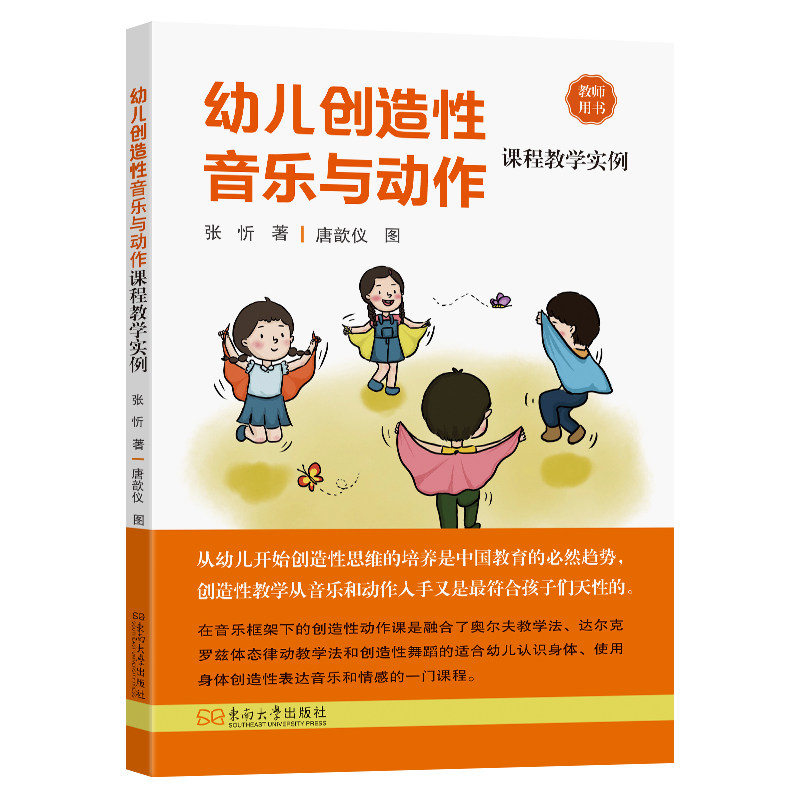 幼儿创造音与动作课程教学实例 3-6岁幼儿音乐动作启蒙 亲子互动课程设计 幼儿园老师教案 ISBN9787576613094