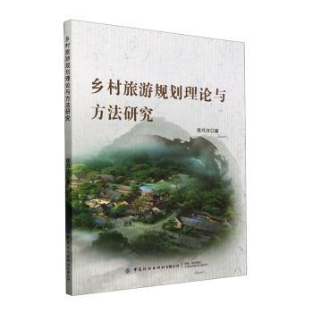 乡村旅游规划理论与方法研究 乡村旅游从业者创业者 理论实操双结合 100+案例解析 政策解读 9787522908908