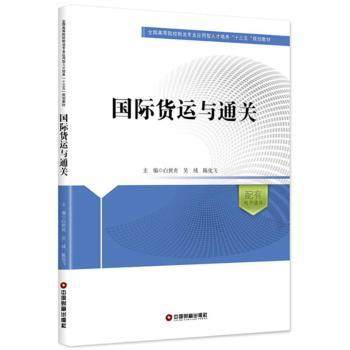 正版包邮 国际货运与通关 白世贞，吴绒，陈化飞主编 9787504739940 中国财富出版社