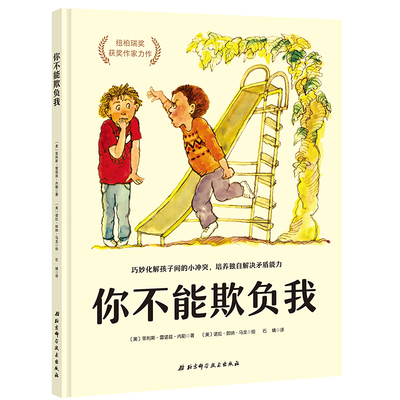 正版包邮 你不能欺负我(精) (美)菲利斯·雷诺兹·内勒|译者:石婧|绘画:(美)诺拉·朗纳·马龙 9787571402297 北京科技