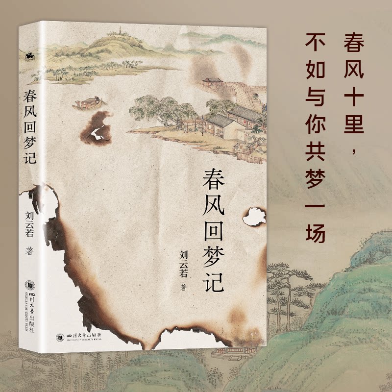 正版包邮 春风回梦记 刘云若 9787569072419 四川大学