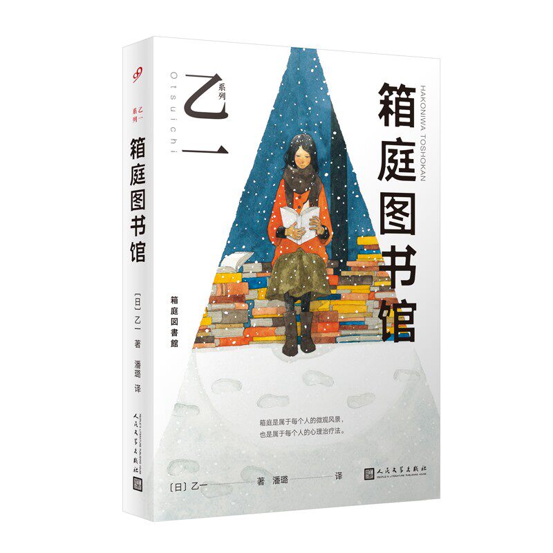 箱庭图书馆(永远相信书和爱情的力量。文字可以伤人,也可以救人。天才乙一以暖意探究人的推理杰作) 9787020169702