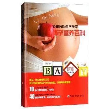协和医院孕产专家怀孕营养百科 协和孕产专家 科学营养指南 孕期食谱大全 孕吐调理方案 营养搭配手册9787557830588