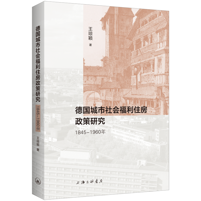 德国城市社会福利住房政策研究（1845-1960年） 历史学者 社会学研究书籍 115年政策脉络 9787542682734