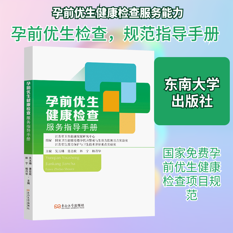 孕前优生健康检查服务指导手册 备孕优生优育 科学备孕检查指南 专家编写 ISBN9787576617313