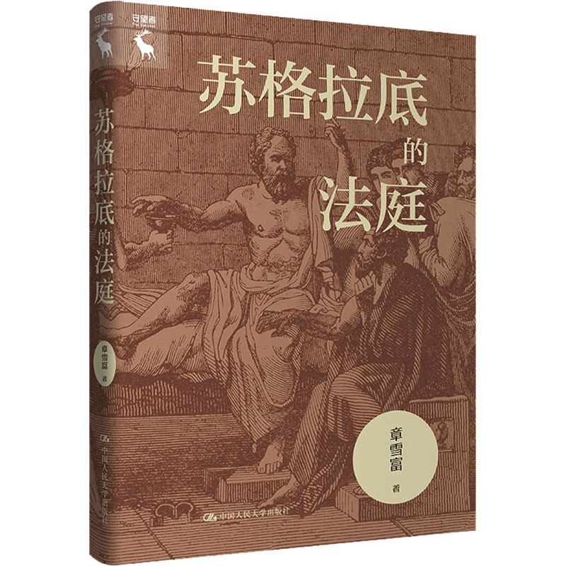 苏格拉底的法庭 哲学思辨 历史 经典案例 思想启蒙 深度解读 历史还原 人物剖析 历史审判 思辨能力 哲学思辨9787300317366