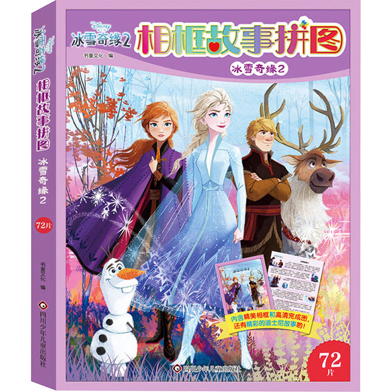 迪士尼相框故事拼图:冰雪奇缘2 72片 72片 迪士尼正版 冰雪奇缘2 72片拼图 亲子互动 益智玩具9787572815317