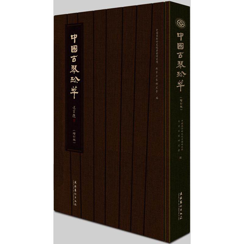 中国古琴珍萃(增订版) 中国古琴珍萃 增订版内容 历史脉络 琴曲解析 文化内涵 制作工艺 全彩插图 艺术收藏 9787503959967