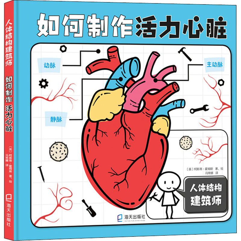 人体结构建筑师：如何制作活力心脏 人体结构解析 心脏构造详解 活力心脏知识 医学科普读物 健康管理指南 9787550732933