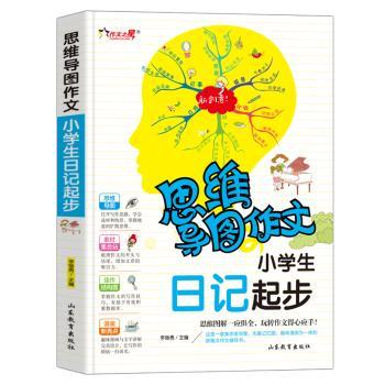 注音版小学生日记起步 思维导图作文 1-3年级学写日记带拼音 一二年级适用 解决日记难 9787570108336