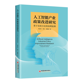 正版包邮 人工智能产业政策改进研究:基于比较方法的深圳案例:Shenzhen case based on comparative method