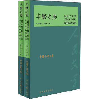 丰繁之美 人民文学奖(2009-2018)获奖作品精选集 中篇小说卷(全2册) 人民文学奖获奖 中篇小说精选 丰繁之美主题 9787519045135