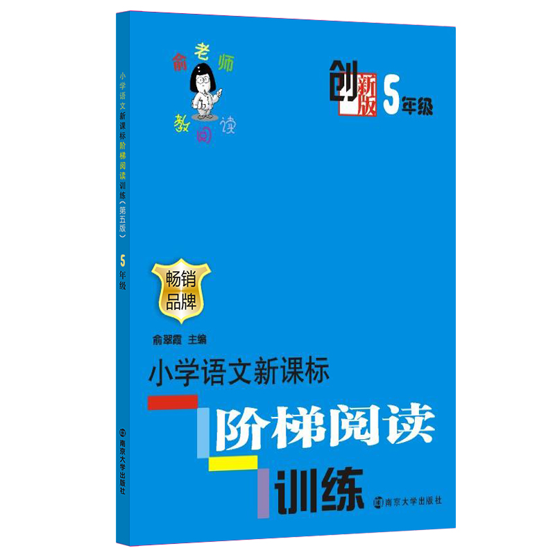 正版包邮 小学阶梯阅读训练(创新版5年级)/俞老师教阅读 俞翠霞 9787305112867 南京大学