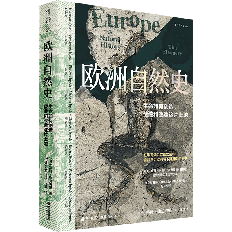正版包邮 欧洲自然史 (澳)蒂姆·弗兰纳里 著 译 9787556710485 海峡书局出版社