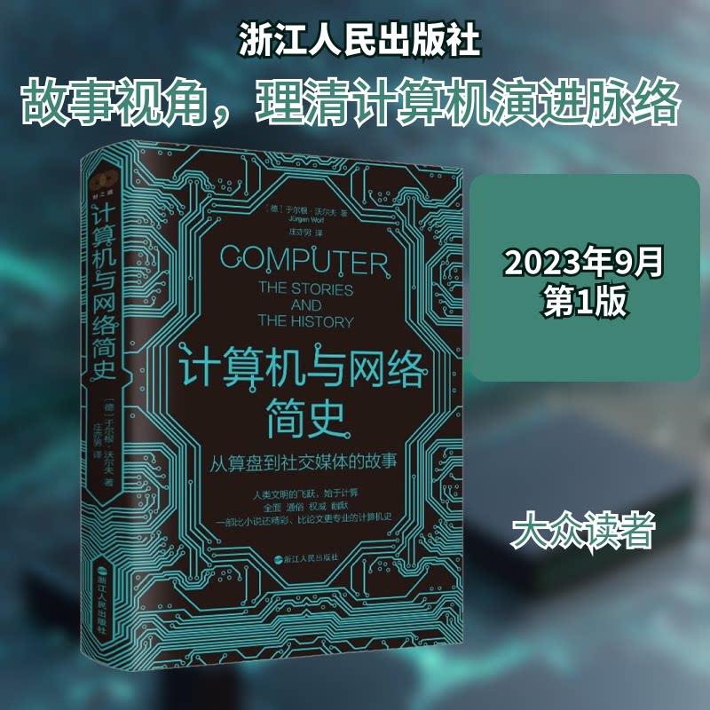 正版包邮 计算机与网络简史 从算盘到社交媒体的故事 (德)于尔根·沃尔夫 著 庄亦男 译 9787213111099 浙江人民出版社