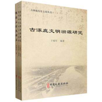 正版包邮 古涿鹿历史文化丛书（全三册） 张家口市文化广电和旅游局 9787520554930 中国文史