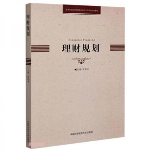包邮 中国科学技术大学出版 理财规划 9787312049996 社 主编张权中 正版