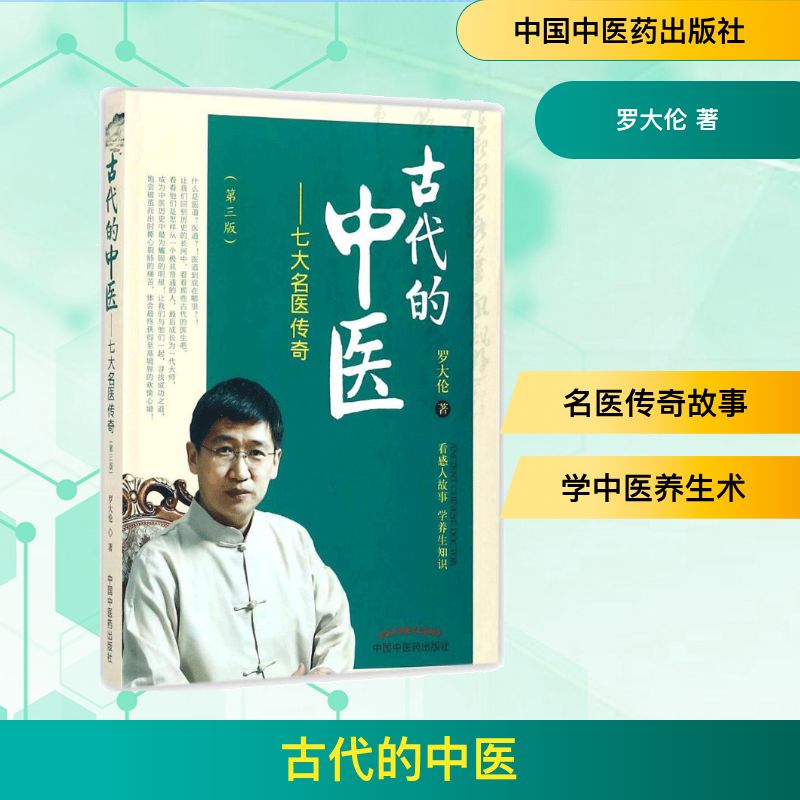 正版包邮 古代的中医 罗大伦 著 著 9787513245562 中国医出版社