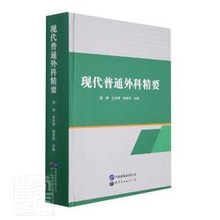 精 周辉 世界图书出版 包邮 有限公司 9787519287764 现代普通外科精要 杨幸明 正版 肖光辉