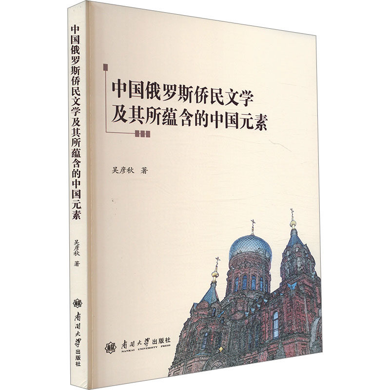 中国俄罗斯侨民文学及其所蕴含的中国元素 南京大学出版社学术解读 中俄文化交流研究 文学研究者 ISBN9787310066858
