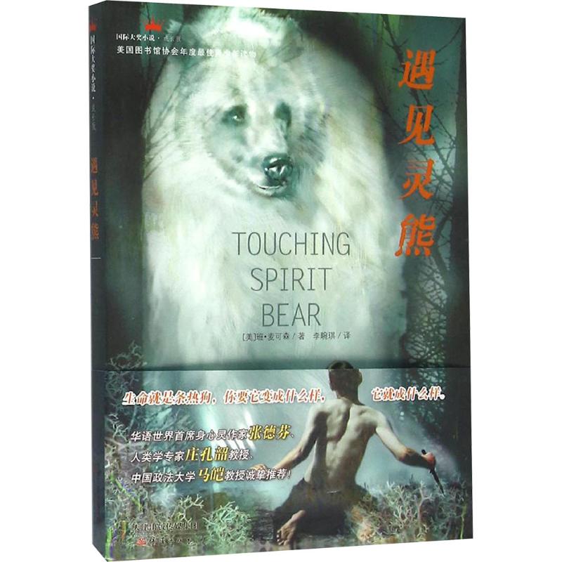 正版包邮 遇见灵熊 (美)班·麦可森(Ben Mikaelsen) 著;李畹琪 译 著 9787530763520 新蕾出版社