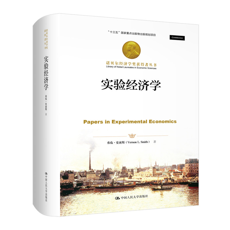 实验经济学 实验经济学基础 实验设计方法 经济理论验 市场行为实验 学术经典教材 经济学入门进阶 数据分析应用 9787300280592