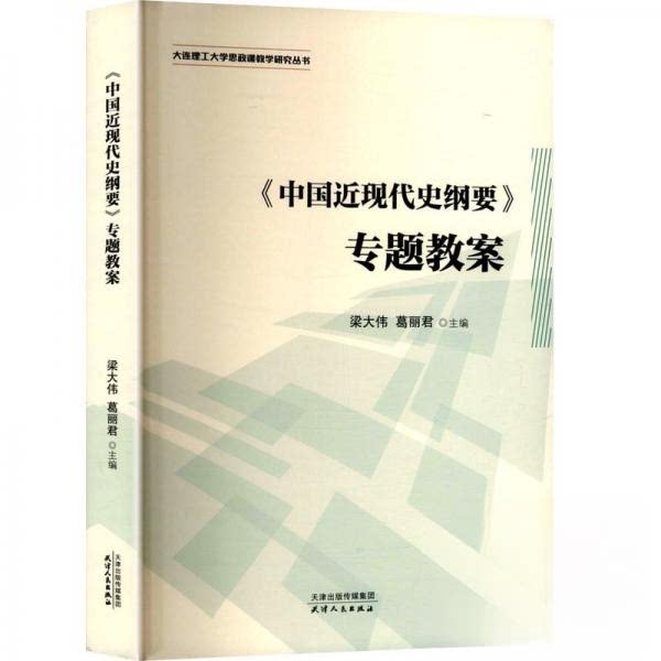 中国近现代史纲要专题教案 考研 考点精讲 系统梳理 历史脉络 重点难点 备考指南 教案9787201187747