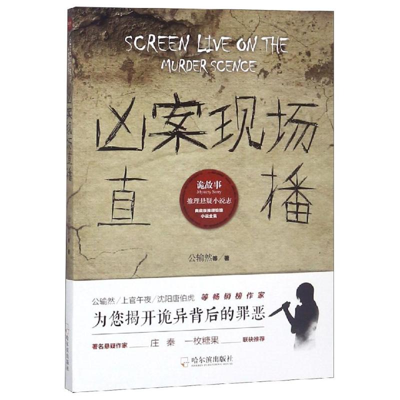 正版包邮 凶案现场直播/诡故事推理悬疑小说志 公输然等 9787548442127 哈尔滨出版社