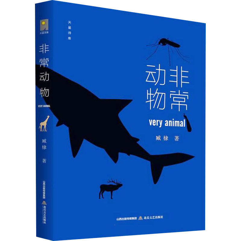 正版包邮 动物/天星诗库 臧棣 9787537865029 北岳文艺出版社