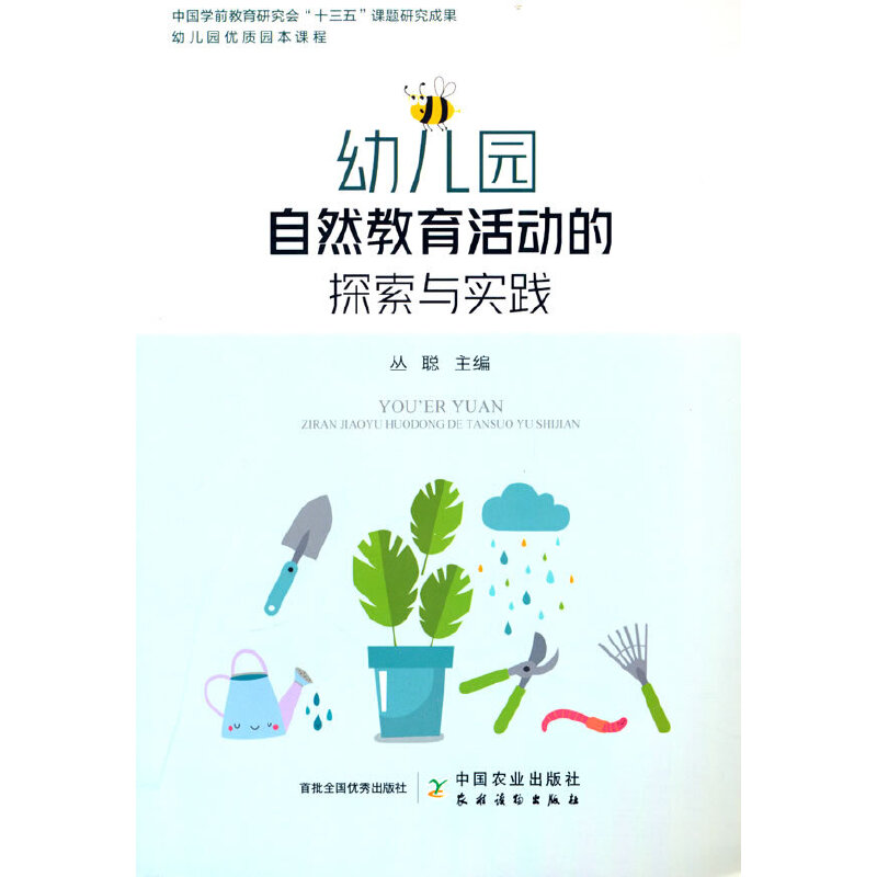 幼儿园自然教育活动的探索与实践 教育专家编写 幼儿园老师家长教学参考 亲子自然教育活动案例集 精美插图实操手册 9787109298927