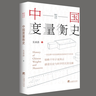 包邮 中央编译出版 中国度量衡史 9787511746344 社 吴承洛著 正版