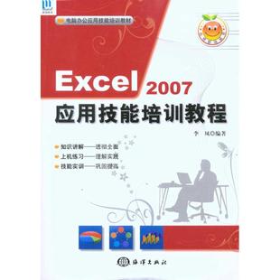 新书 9787502777876 1CD 李凤 2007应用技能培训教程 中国海洋出版 正版 社 Excel