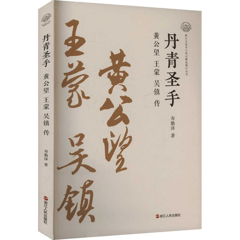 正版包邮 丹青圣手 寿勤泽著 9787213118012 浙江人民出版社