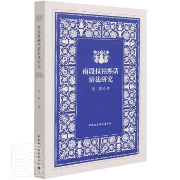 正版新书 南段拉祜熙话语法研究 张琪 9787520377874 中国社会科学出版社