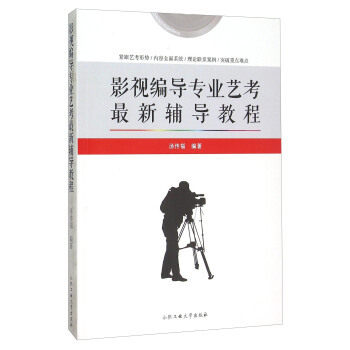 影视编导专业艺考辅导教程 解决编导面试难题 分镜头设计详解 作品分析技巧 ISBN9787565023897