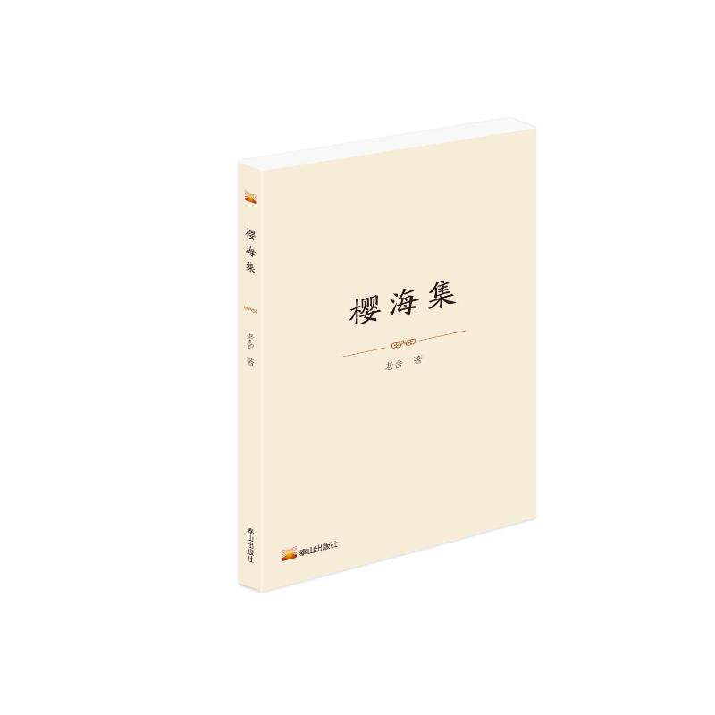 樱海集 樱花主题诗集 唯美散文精选 自然摄影集 治愈系文学 艺术美学赏析 经典文学作品 日式美学风格 散文作品集 9787551908511