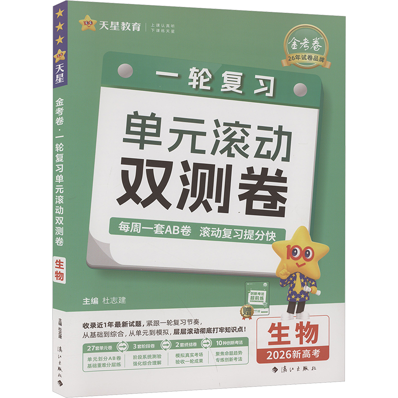 正版包邮 金考卷 一轮复习单元滚动双测卷 生物 2026新高考 杜志建 编 9787580101433 漓江出版社