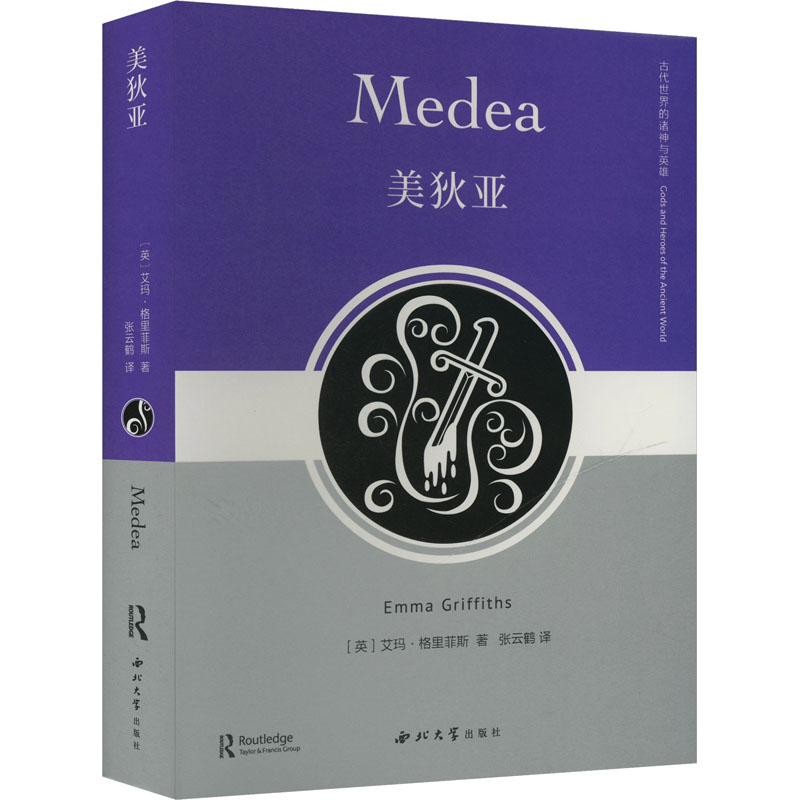 美狄亚 希腊神话 经典悲剧 女力量复仇故事 巫术魔法 文学名著 心理分析 人探讨 爱情悲剧9787560454573