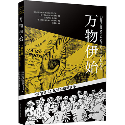 正版新书 万物伊始 一段尘封21亿年的地球往事 (法)阿卜杜勒·拉扎克·阿尔巴尼,(法)罗伯托·马基亚雷利,(法)阿兰·默尼耶