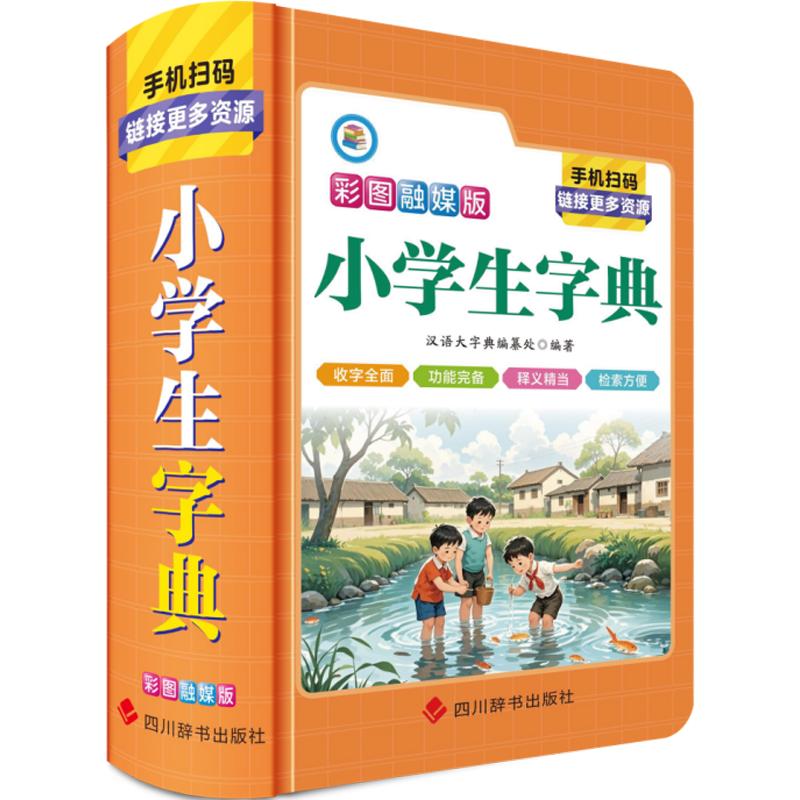 正版包邮 小学生字典(彩图融媒版) 汉语大字典编纂处 编著 编 978755792317 川辞书出版社