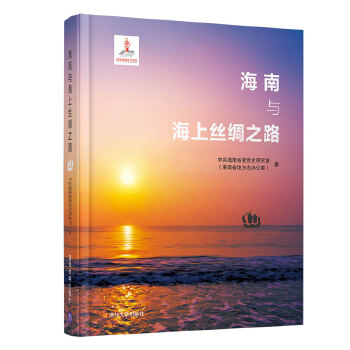 海南与海上丝绸之路 海南地理优势 丝路历史脉络 中外交流 海技术 历史研究 文献资料 图文解析 海南发展 9787302504160