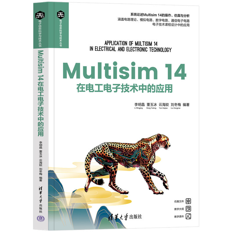 Multisim14在电工电子技术中的应用电子工程学生适用零基础学Multisim14电路教程案例实操9787302678441