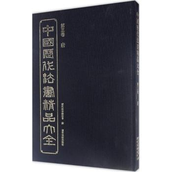 中国历代法书精品大全 历代书法 精品收录 高清印刷 艺术鉴赏 全彩插图 书法入门 临摹范本 文化传承9787531472742