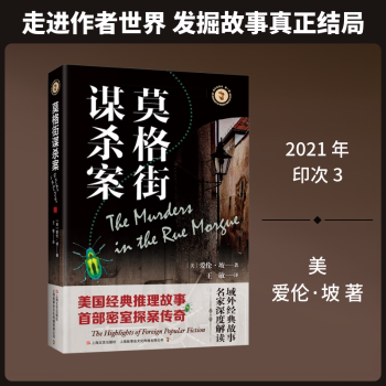正版包邮 莫格街谋杀案 (美)爱伦·坡著 9787532174829 上海文艺出版社