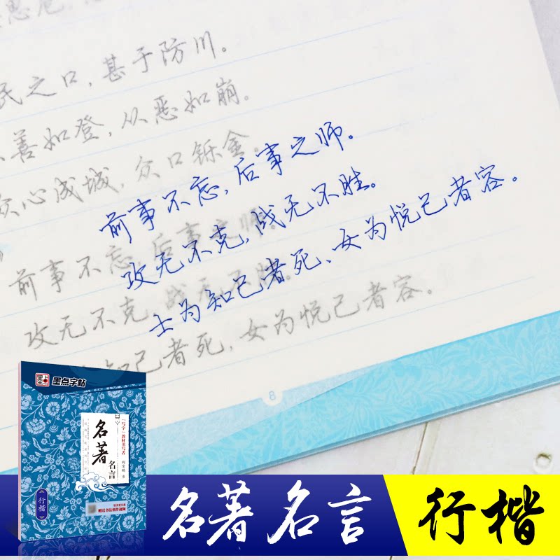 名言 行楷 行楷字帖 经典名言 书法练习 练字 文学名句 书写技巧 成人练字 学生适用 9787539469645