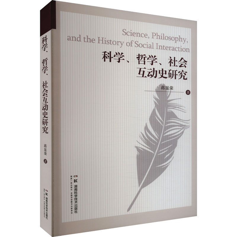 正版包邮 科学、哲学、社会互动史研究 蒋显荣 9787571019693 湖南科学技术出版社