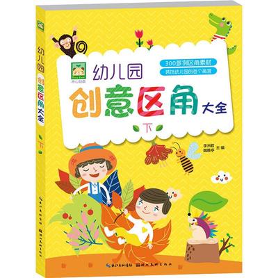 正版新书 幼儿园创意区角大全 下 李洲君，魏雅亭 9787539498232 湖北美术出版社有限公司