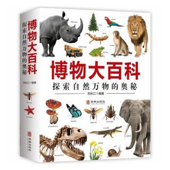 博物大百科 全彩插图 自然科普 科学图鉴 生态百科 动植物图鉴 解读 探索自然 全民阅读 9787516916568